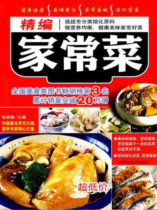 Title details for 精编家常菜 by 张奔腾 - Available